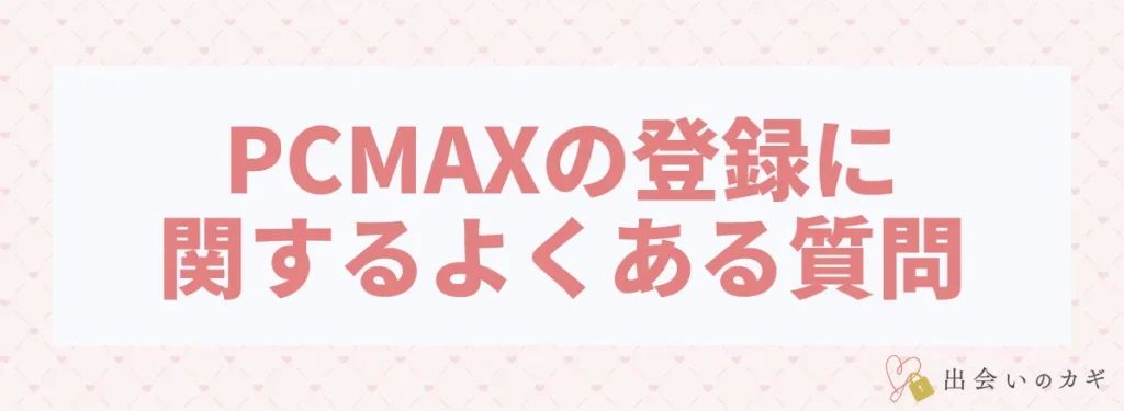PCMAXの登録に関するよくある質問