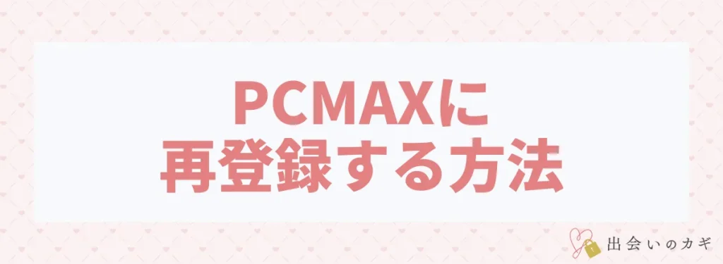 PCMAXに再登録する方法