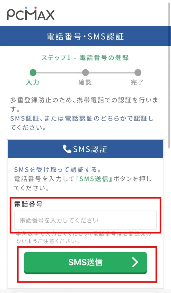 PCMAXの登録方法SMS送信