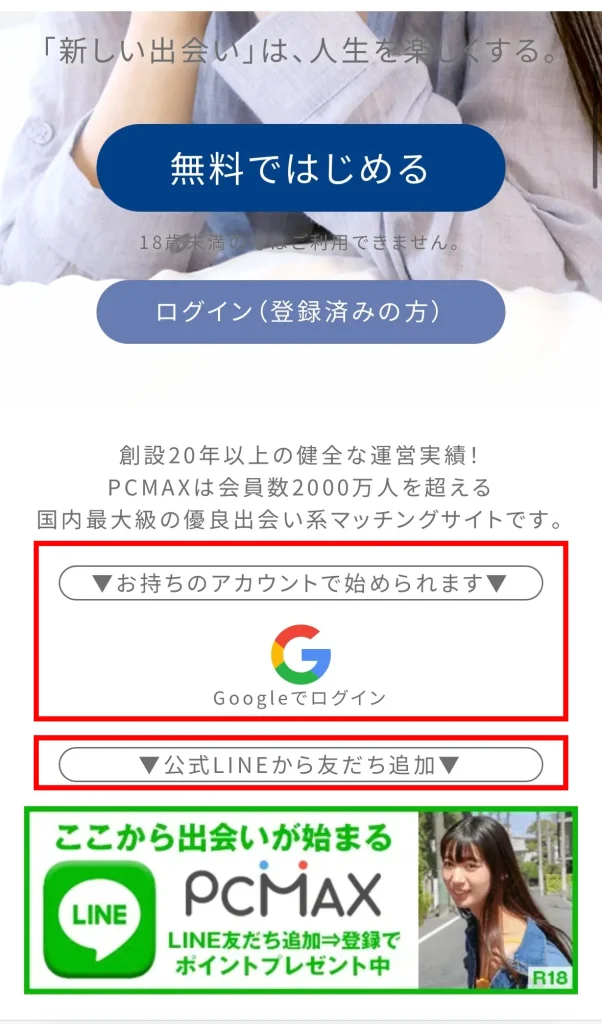 PCMAXの登録方法SNSとの連携