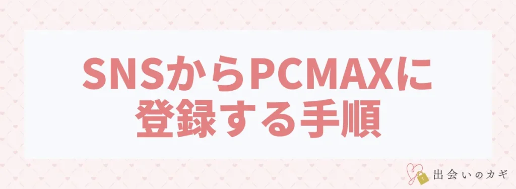 SNSからPCMAXに登録するする手順