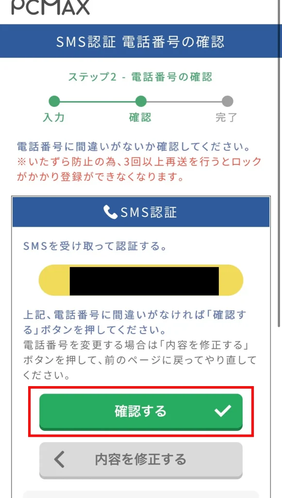 PCMAXの登録方法SMS認証確認する
