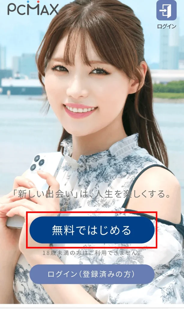 PCMAXの登録方法公式サイトから「無料ではじめる」をタップ