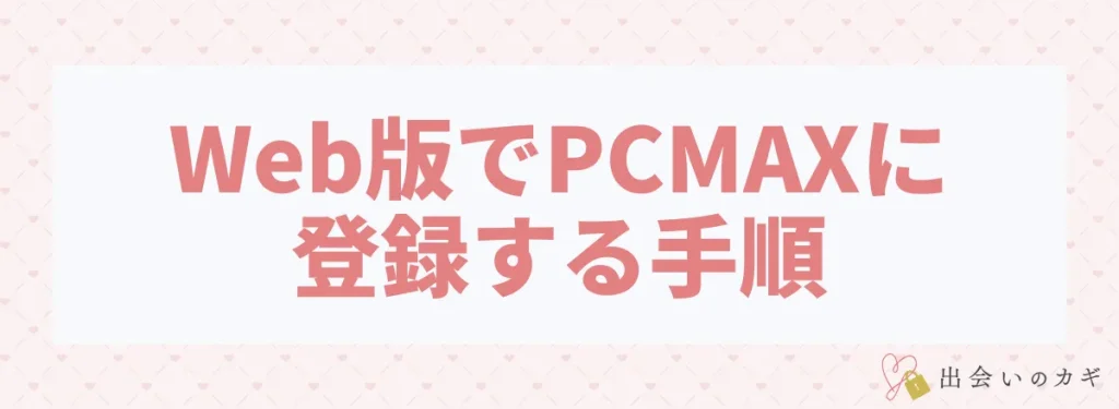 Web版でPCMAXに登録する手順