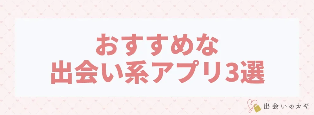 ナンパよりおすすめな出会い系アプリ3選