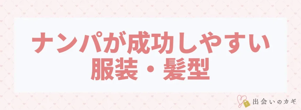 ナンパが成功しやすい服装・髪型