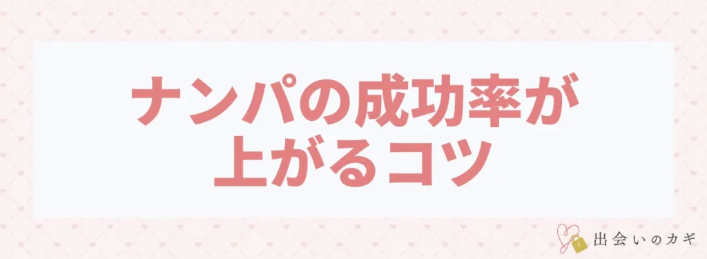 ナンパの成功率が上がるコツ