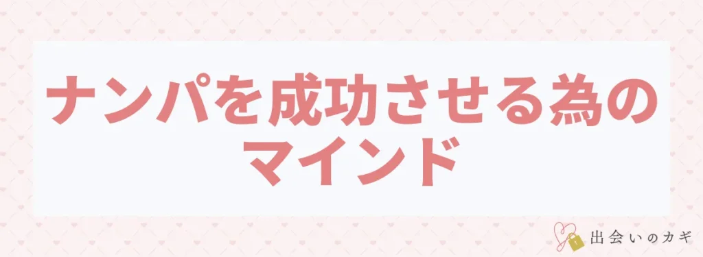 ナンパを成功させる為のマインド