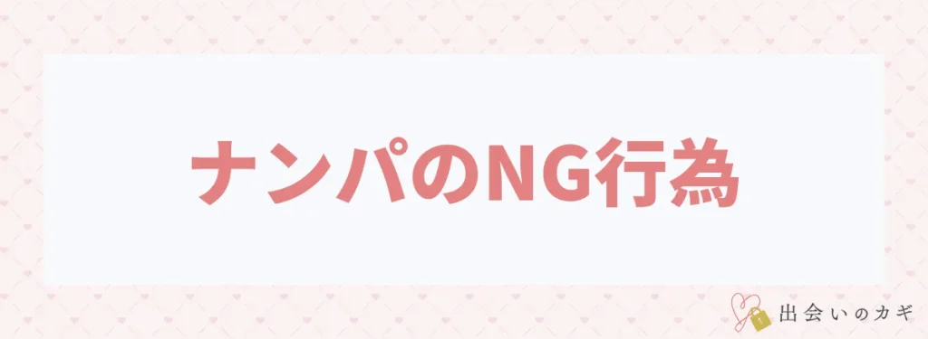 絶対にやってはいけないナンパのNG行為