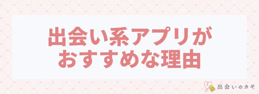 ナンパより出会い系アプリがおすすめな理由
