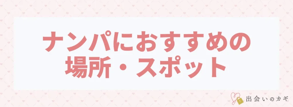 ナンパにおすすめの場所・スポット