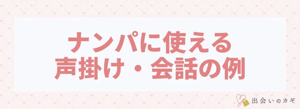 ナンパに使える自然な声掛け・会話の例