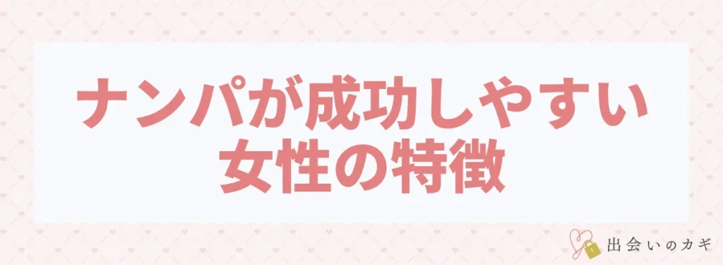 ナンパが成功しやすい女性の特徴