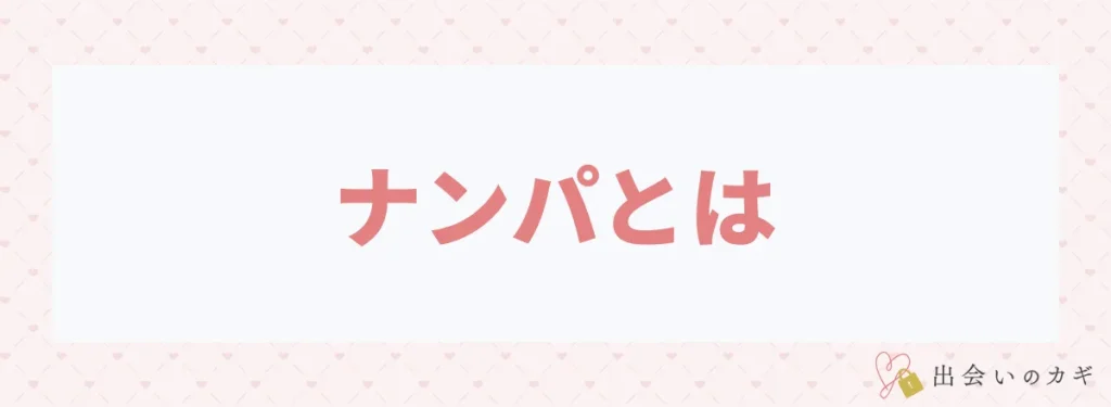 ナンパとは何か？意味を解説