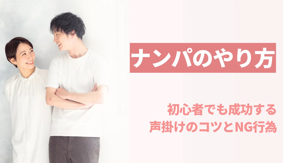 ナンパのやり方完全ガイド!初心者でも成功する声掛けのコツとNG行為を徹底解説