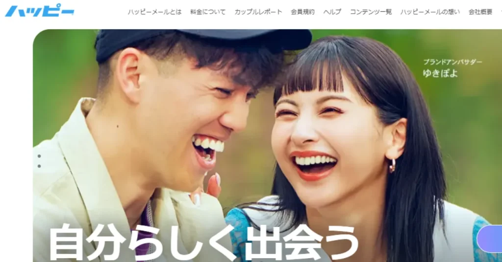 ナンパよりも出会えるアプリ「ハッピーメール」