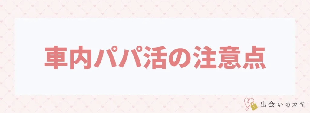 車内パパ活の注意点