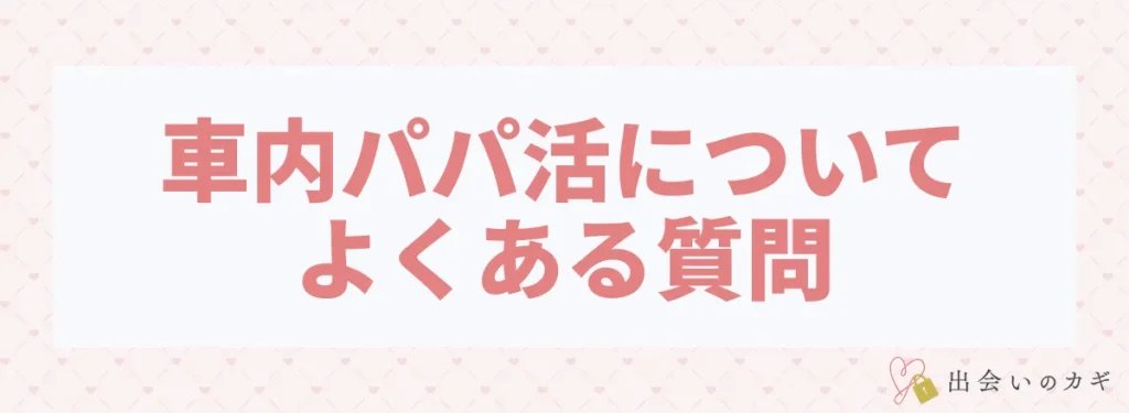 車内パパ活についてよくある質問