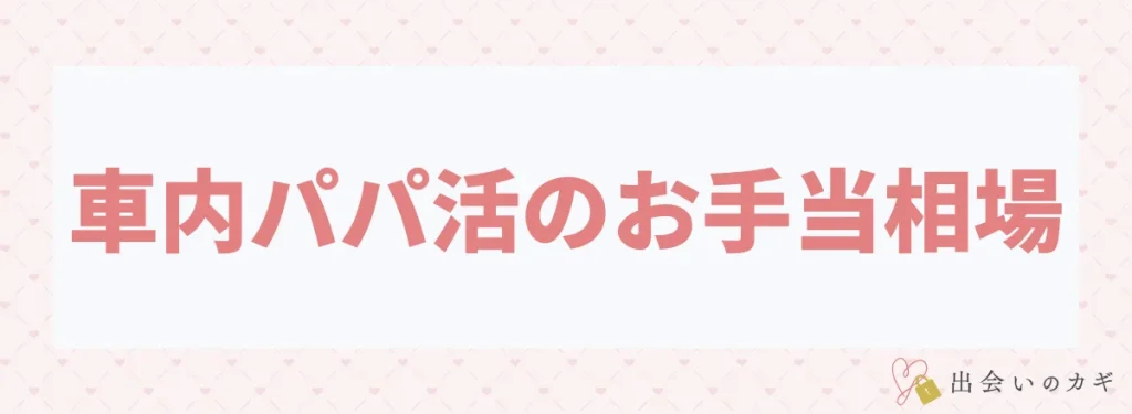 車内パパ活のお手当相場