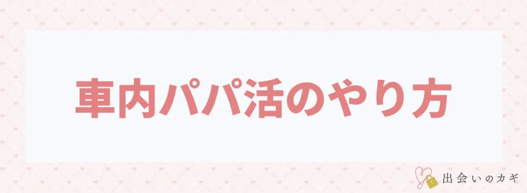 車内パパ活のやり方