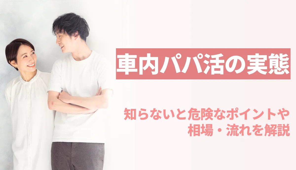 車内パパ活