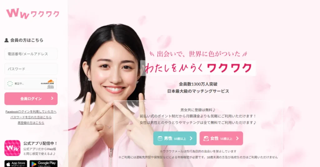 ワクワクメールのトップ画面