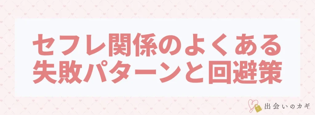 セフレ関係のよくある失敗パターンと回避策