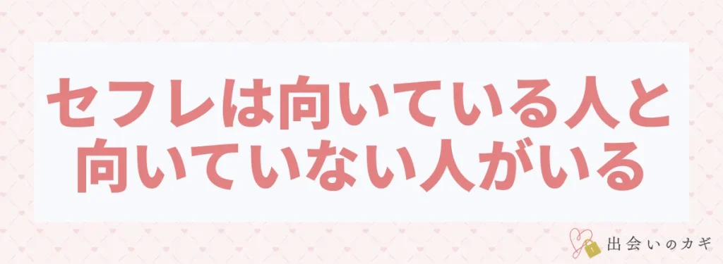 セフレには向いている人と向いていない人がいる