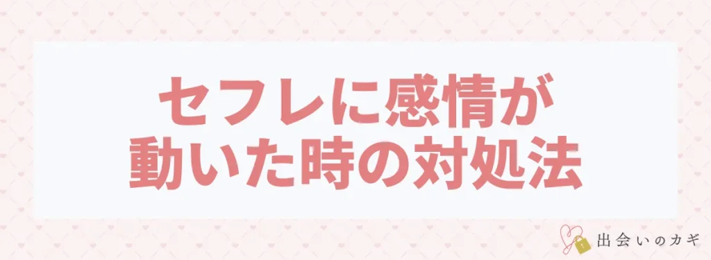 セフレに感情が動いた時の対処法