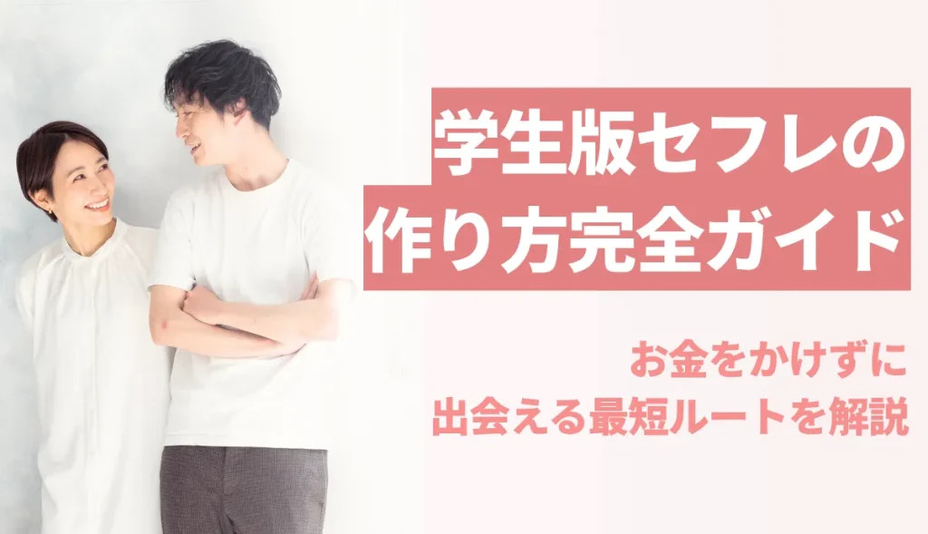 セフレ 作り方 学生